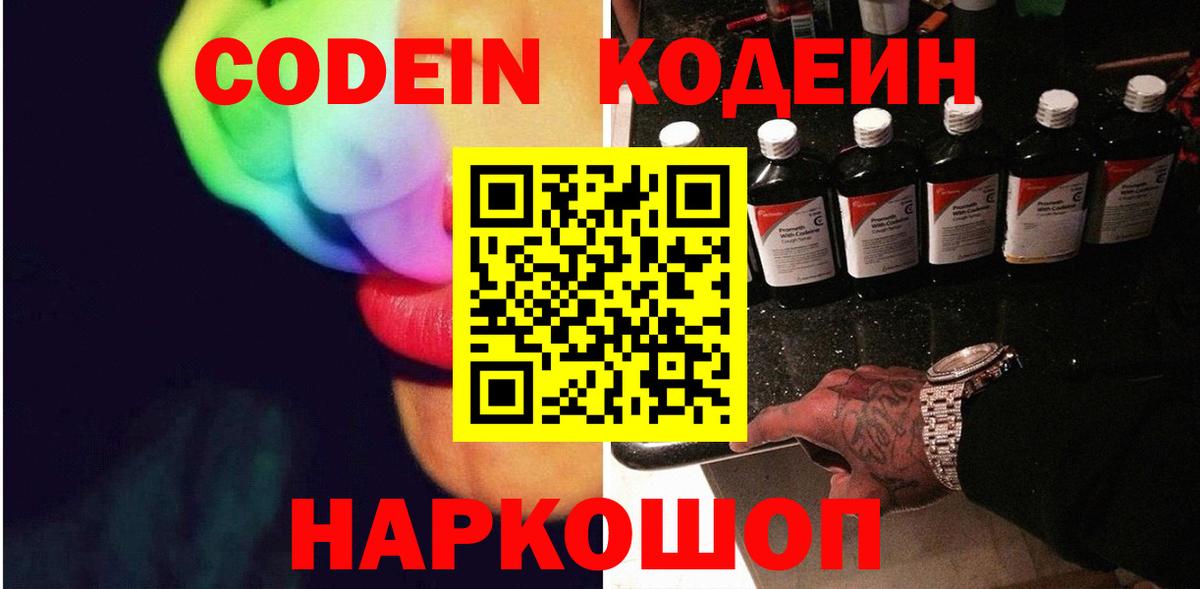 Codein Purple Drank  Вход с VPN  Кодеиновый сироп Lean напиток Lean (лин)  Ангарск 